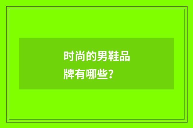 时尚的男鞋品牌有哪些？