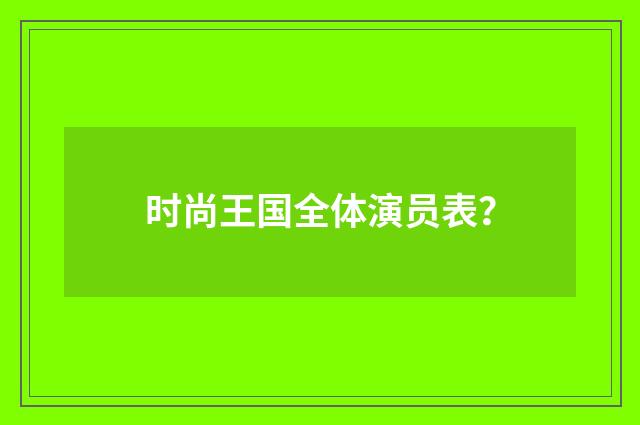 时尚王国全体演员表？