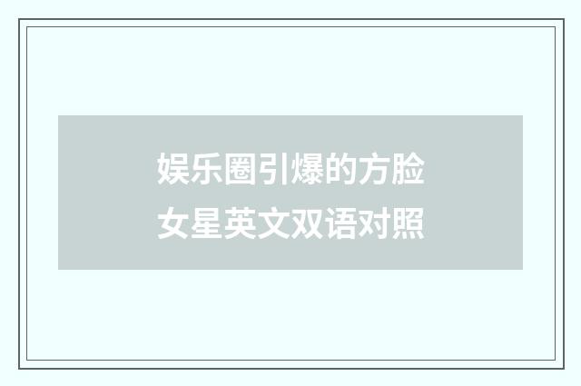 娱乐圈引爆的方脸女星英文双语对照