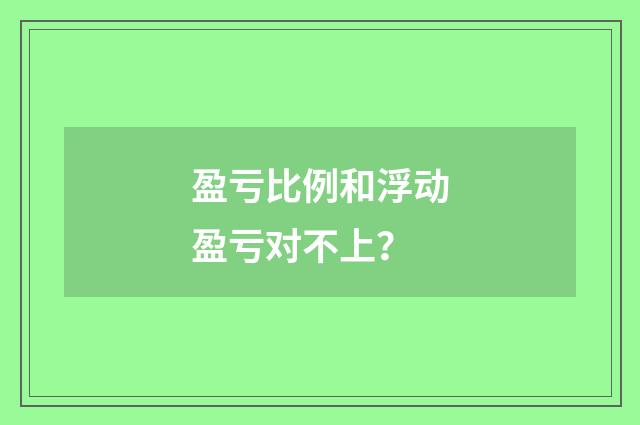 盈亏比例和浮动盈亏对不上？