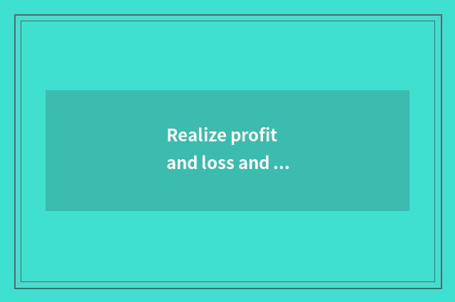 Realize profit and loss and distinction of float profit and loss?