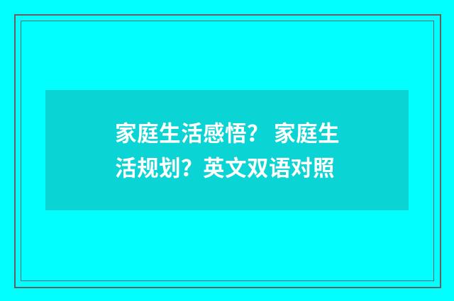 家庭生活感悟? 家庭生活规划?英文双语对照
