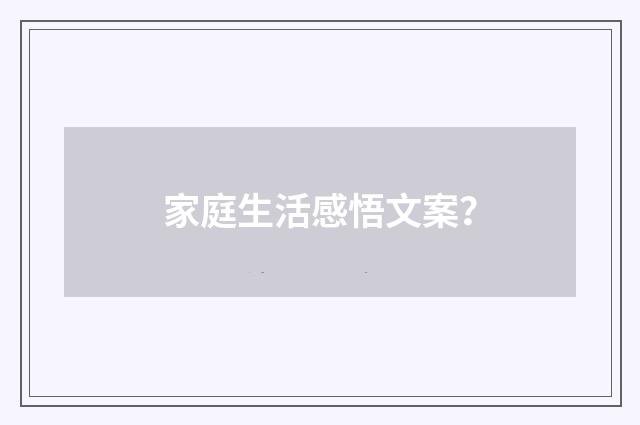 家庭生活感悟文案？