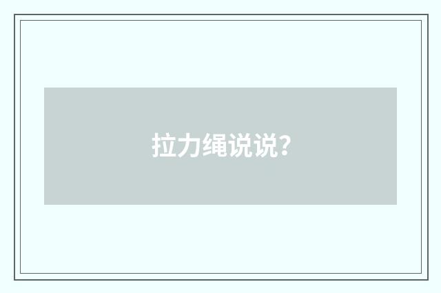 拉力绳说说？