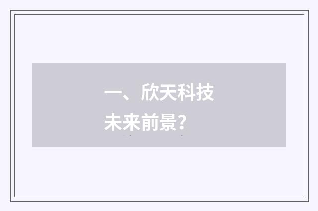 一、欣天科技未来前景?