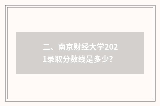 二、南京财经大学2021录取分数线是多少？