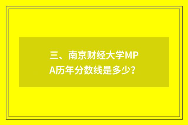 三、南京财经大学MPA历年分数线是多少？