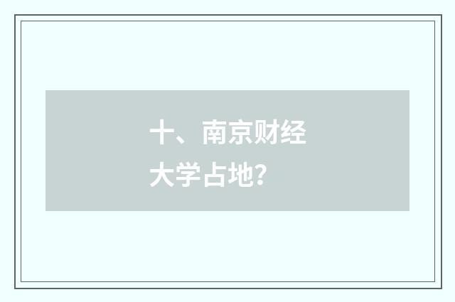 十、南京财经大学占地?