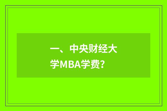 一、中央财经大学MBA学费？