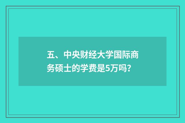 五、中央财经大学国际商务硕士的学费是5万吗？
