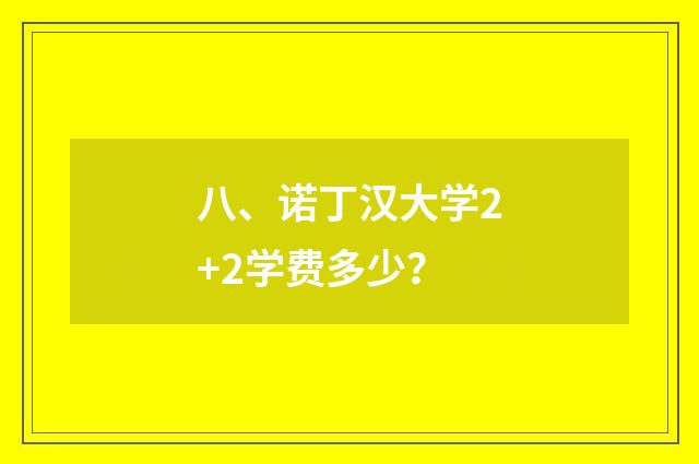 八、诺丁汉大学2+2学费多少？