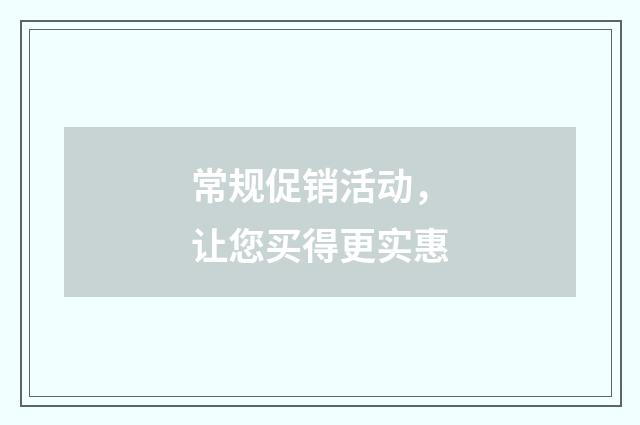 常规促销活动，让您买得更实惠