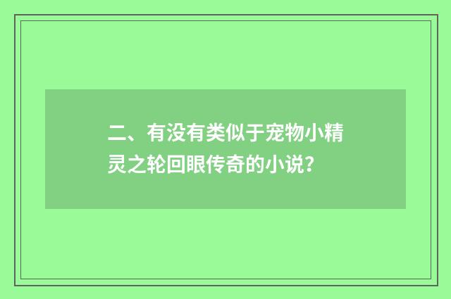 二、有没有类似于宠物小精灵之轮回眼传奇的小说?