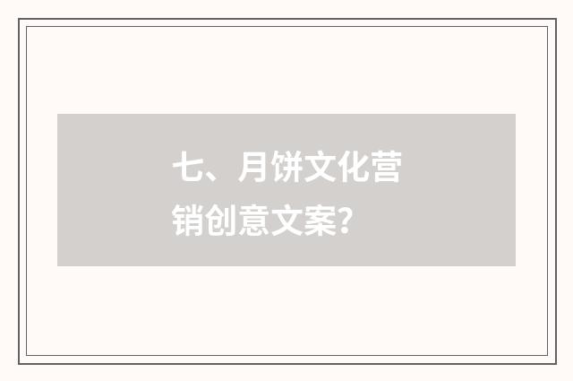 七、月饼文化营销创意文案？