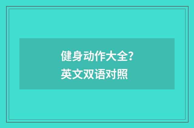 健身动作大全？英文双语对照