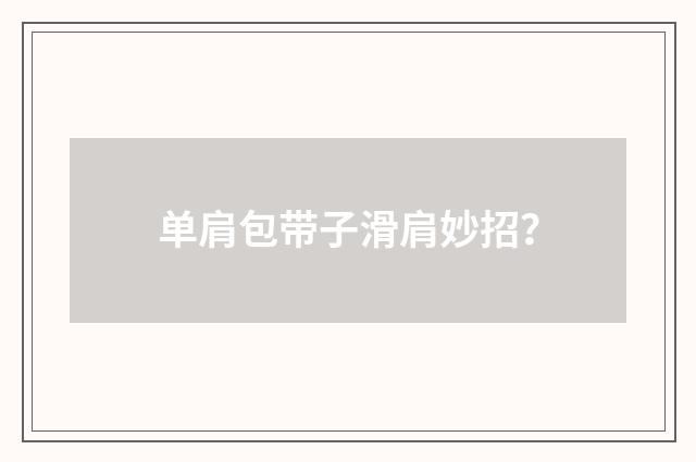 单肩包带子滑肩妙招？