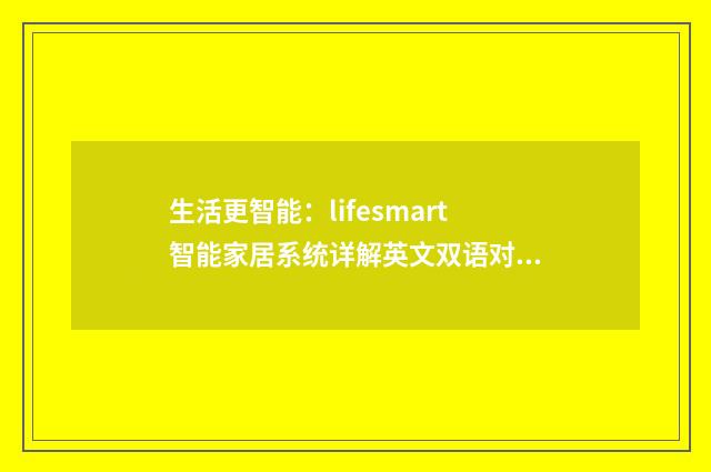 生活更智能：lifesmart智能家居系统详解英文双语对照
