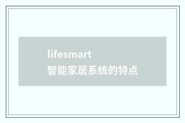 lifesmart智能家居系统的特点