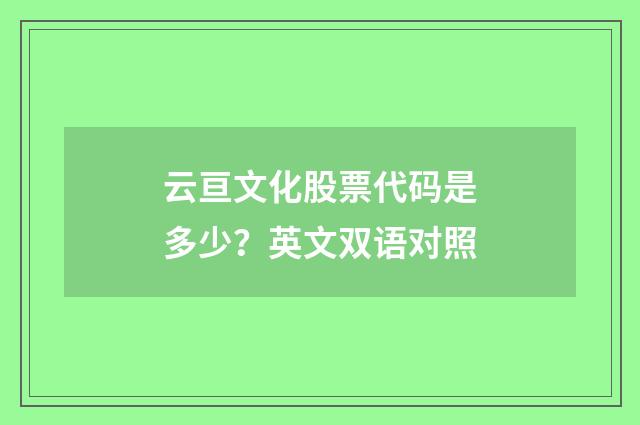 云亘文化股票代码是多少？英文双语对照