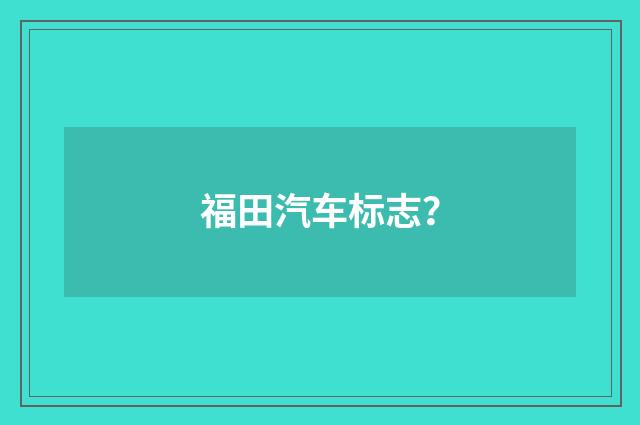 福田汽车标志？