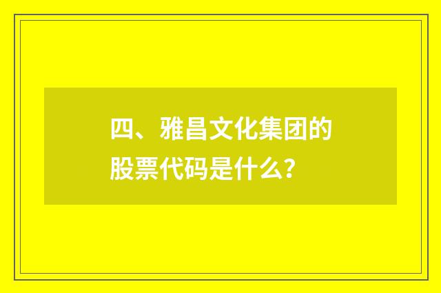 四、雅昌文化集团的股票代码是什么？