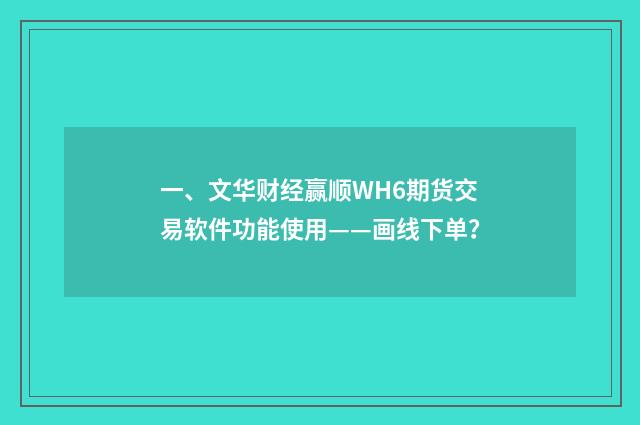 一、文华财经赢顺WH6期货交易软件功能使用——画线下单?