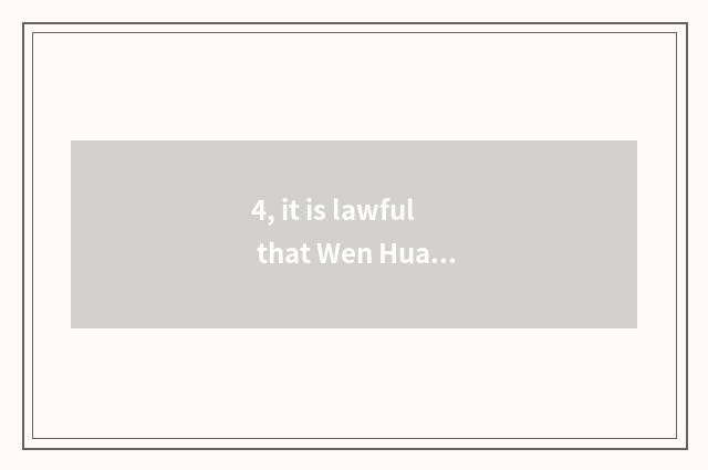 4, it is lawful that Wen Hua finance and economics wins suitable cloud prices to