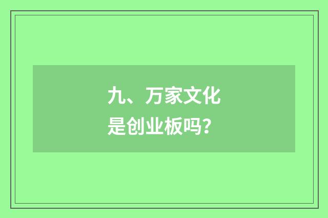九、万家文化是创业板吗？