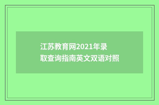江苏教育网2021年录取查询指南英文双语对照