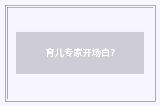 育儿专家开场白？