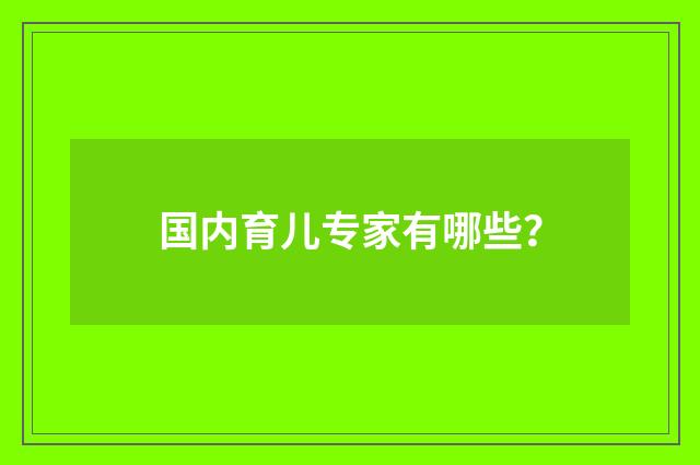 国内育儿专家有哪些？
