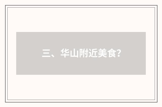 三、华山附近美食？