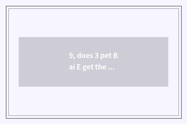 9, does 3 pet Bai E get the sword method?
