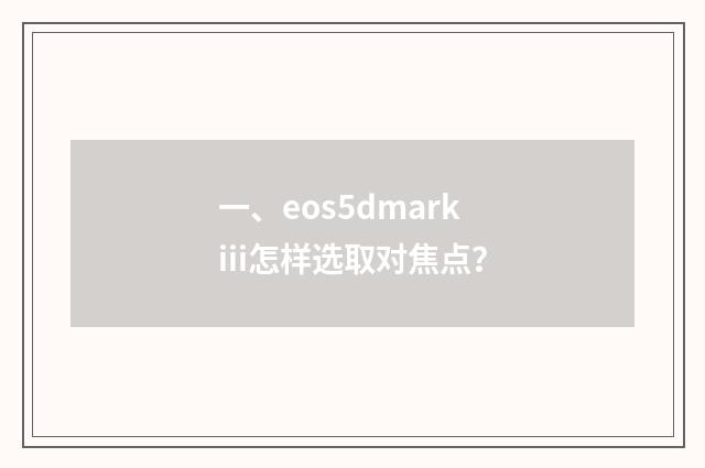 一、eos5dmarkiii怎样选取对焦点?