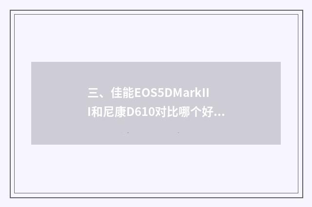 三、佳能EOS5DMarkIII和尼康D610对比哪个好?