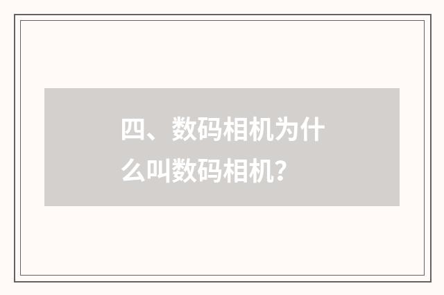 四、数码相机为什么叫数码相机?