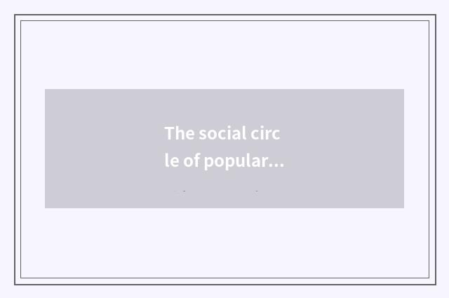 The social circle of popular entertainment topic
