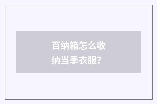 百纳箱怎么收纳当季衣服？