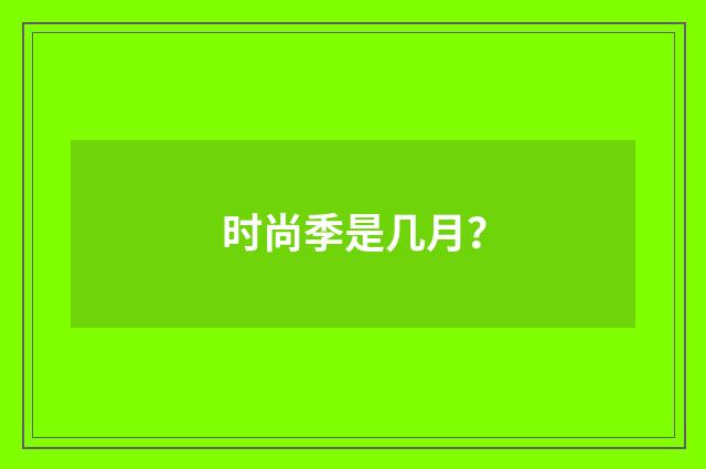 时尚季是几月？