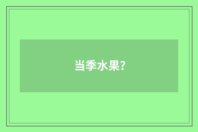 当季水果？