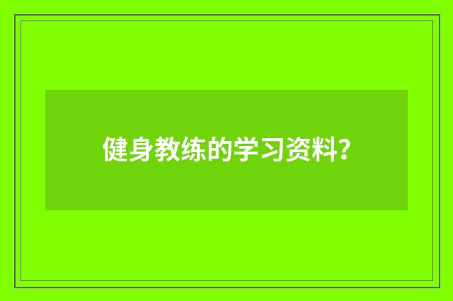 健身教练的学习资料？