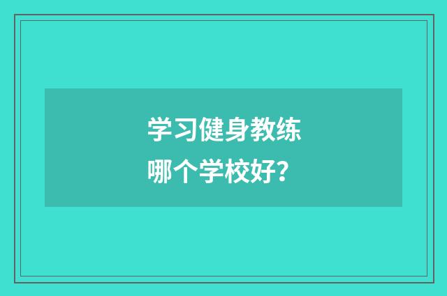 学习健身教练哪个学校好？