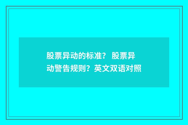 股票异动的标准？ 股票异动警告规则？英文双语对照