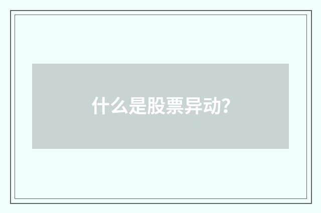 什么是股票异动？