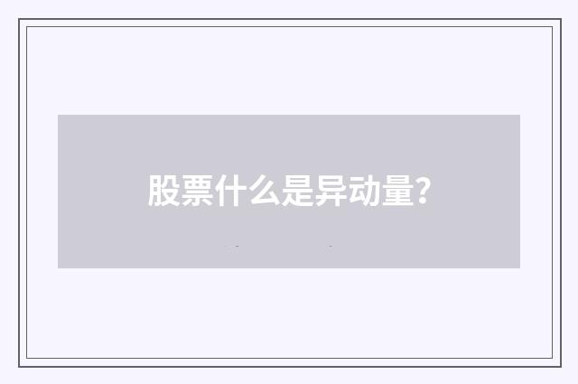 股票什么是异动量？