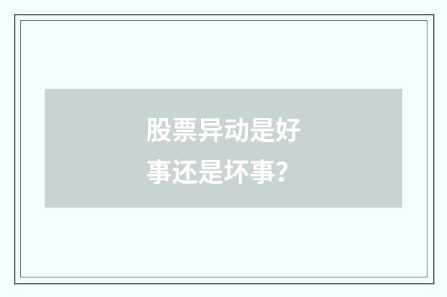 股票异动是好事还是坏事？