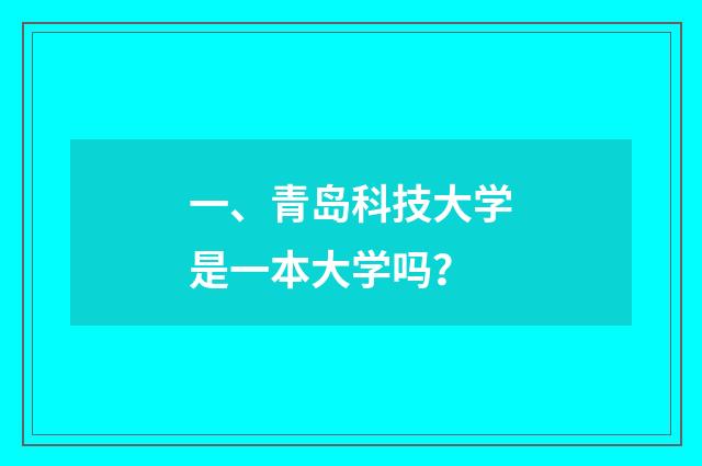一、青岛科技大学是一本大学吗？