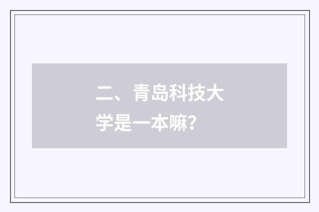 二、青岛科技大学是一本嘛?