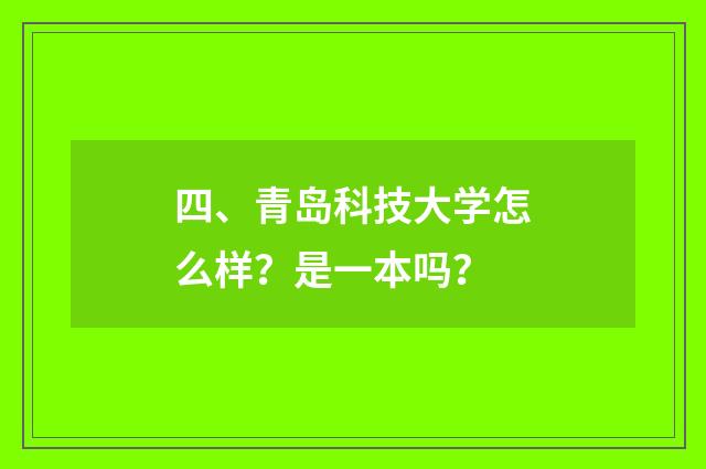 四、青岛科技大学怎么样?是一本吗?