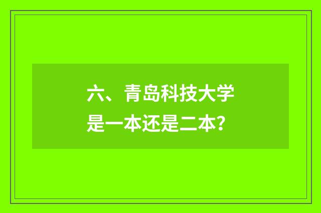 六、青岛科技大学是一本还是二本？
